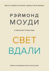 Свет вдали, Новые исследования жизни после жизни, Моуди Р., Пэрри П., 2020