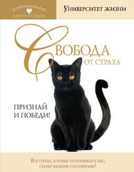Университет жизни, Свобода от страха, Признай и победи, Быкова О.