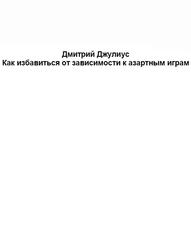 Как избавиться от зависимости к азартным играм, Джулиус Д., 2017