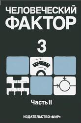 Человеческий фактор, Том 3, Часть 2, Профессиональное обучение и отбор операторов, Салвенди Г., Холдинг Д., Голдстейн И., 1991