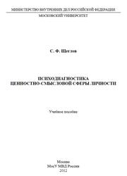 Психодиагностика ценностно-смысловой сферы личности, Щеглов С.Ф., 2012