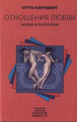 Отношения любви, Норма и патологи, Кернберг О.Ф., 2000