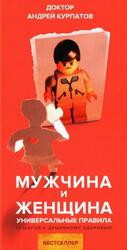 Мужчина и женщина, Универсальные правила, Курпатов А.В., 2019