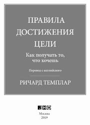 Правила достижения цели, Как получать то, что хочешь, Темплар Р., 2019