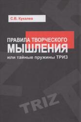 Правила творческого мышления, или Тайные пружины ТРИЗ, Кукалев С.В., 2014