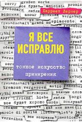 Я все исправлю, Тонкое искусство примирения, Лернер Х., 2019