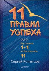 11 правил успеха, или Как сложить 1+1, чтобы получить 11, Копытцов С.