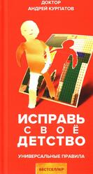 Исправь своё детство, Универсальные правила, Курпатов А.В., 2019