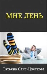 Мне лень, Санс-Цветкова Т.