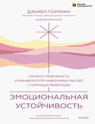 Эмоциональная устойчивость, Снизить тревожность и избавиться от навязчивых мыслей с помощью медитации, Гоулман Д., Ринпоче Ц., 2023