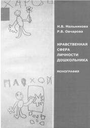 Нравственная сфера личности дошкольника, Mohoграфия, Мельникова Н.В., Овчарова Р.В., 2007