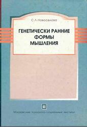 Генетически ранние формы мышления, Новоселова С.Л., 2010