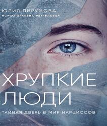 Хрупкие люди, Тайная дверь в мир нарциссов, Пирумова Ю., 2020