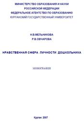 Нравственная сфера личности дошкольника, Монография, Мельникова Н.В., Овчарова Р.В., 2007