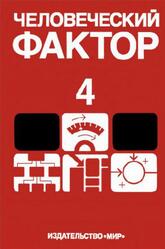 Человеческий фактор, Том 4, Эргономическое проектирование деятельности и систем, Салвенди Г., 1991