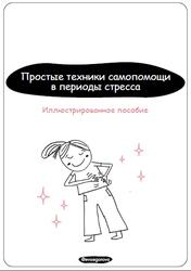 Простые техники самопомощи в периоды стресса, Иллюстрированное пособие, Егорова Е.