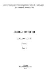 Девиантология, Хрестоматия, Книга 2, Том 2, Клейберг Ю.А., 2012