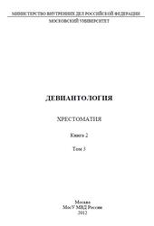 Девиантология, Хрестоматия, Книга 2, Том 3, Клейберг Ю.А., 2012