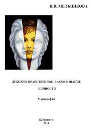 Духовно-нравственное самосознание личности, Монография, Мельникова Н.В., 2014