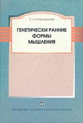 Генетически ранние формы мышления, Новоселова С.Л., 2010