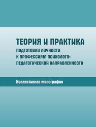 Теория и практика подготовки личности к профессиям психолого-педагогической направленности, Коллективная монография, Рылеева А.С., 2023
