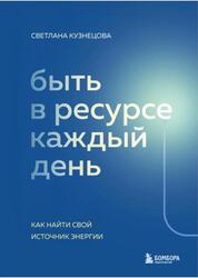 Быть в ресурсе каждый день, Как найти свой источник энергии, Кузнецова С.В., 2023