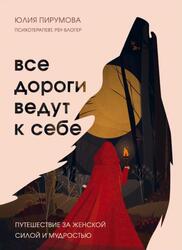 Все дороги ведут к себе, Путешествие за женской силой и мудростью, Пирумова Ю., 2021
