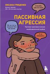 Пассивная агрессия, Тактики противостояния необъявленной войне, Гриценко О.Н., 2023