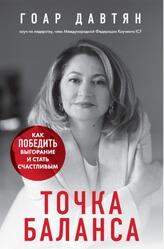 Точка баланса, Как победить выгорание и стать счастливым, Давтян Г., 2021