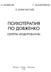 Психотерапия по Довженко, Секреты кодирования, Новиков О., Шакирзянов Г., Борисовский П., 2008