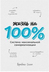 Жизнь на 100 %, Система максимальной самореализации, Солис Б., 2020