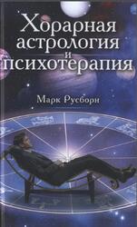 Хорарная астрология и психотерапия, Русборн М., 2018