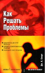 Как решать проблемы, Смарт Дж.К., 2004