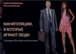Манипуляции в которые играют люди, Сценарии бессовестно успешных, Тимошенко Г., Леоненко Е., 2016