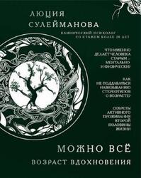 Можно все, Возраст вдохновения, Сулейманова Л., 2019