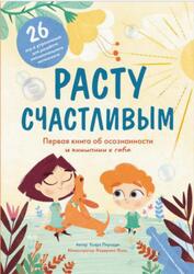 Расту счастливым, Первая книга об осознанности и внимании к себе, Пиродди К., 2021