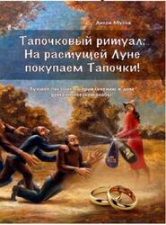 Тапочковый ритуал, На растущей луне покупаем тапочки, Лучшее пособие по привлечению в дом романтической особы, Мусса Л., 2017