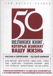50 великих книг, которые изменят вашу жизнь, Батлер-Боудон Т., 2013