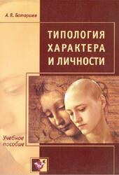 Типология характера и личности, Батаршев А.В.