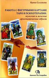 Работа с фигурными картами таро в психотерапии, Мужские и женские архетипические образы, Соловьева И.А., 2017