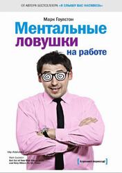Ментальные ловушки на работе, Гоулстон М.