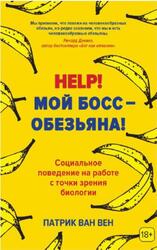Help, Мой босс - обезьяна, Социальное поведение на работе с точки зрения биологии, Патрик ван Вен, 2018