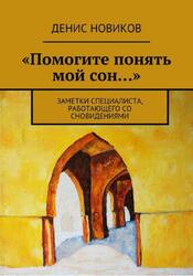 Помогите понять мой сон, Заметки специалиста, работающего со сновидениями, Новиков Д., 2017