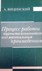 Процесс работы пианиста-исполнителя над музыкальным произведением, Психологический анализ, Вицинский А., 2004