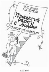 Психология работы с людьми, Советы руководителю, Обозов Н.Н., Щёкин Г.В., 2004