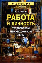 Работа и личность, Трудоrолизм, перфекционизм, лень, Ильин Е.П., 2011