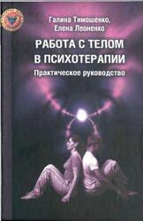 Работа с телом в психотерапии, Тимошенко Г.В., Леоненко Е.А., 2006