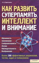 Как развить суперпамять, интеллект и внимание, Присталова C., 2012
