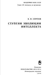 Ступени эволюции интеллекта, Сергеев Б.Ф., 1986