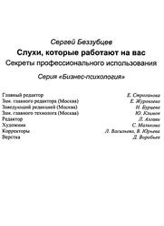 Слухи, которые работают на вас, Беззубцев С., 2003